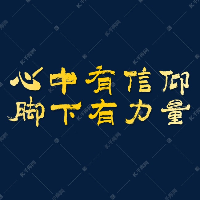 心中有信仰脚下有力量建党节艺术字