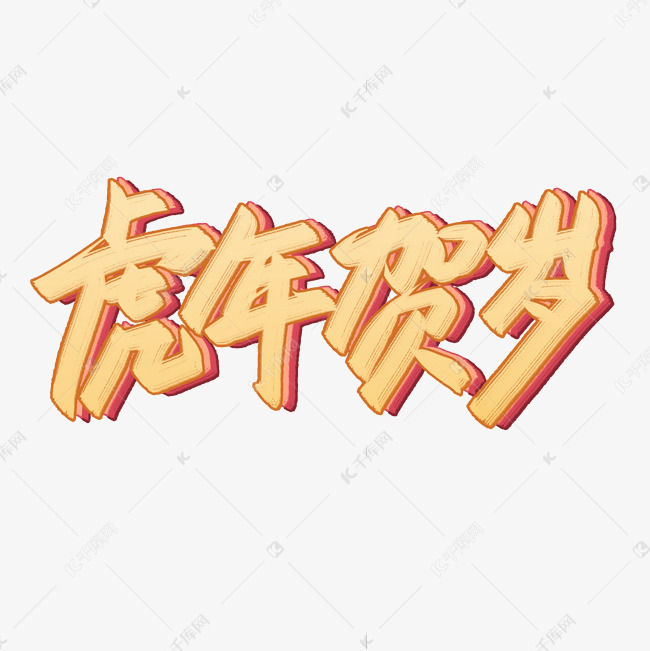 字体提供免费下载的机会,更多虎年贺岁艺术字创意艺术字设计快来千库