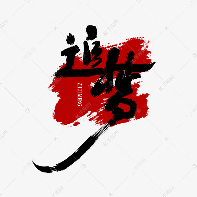 千库艺术文字频道为追梦毛笔手写艺术字艺术字体提供免费下载的机会