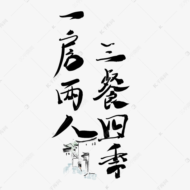 作品中的字形仅供排版参考一房两人三餐四季毛笔水墨艺术字艺术字2021