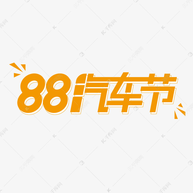 阿里88汽车节电商创意字体