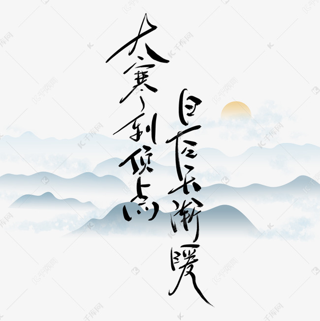 作品中的字形仅供排版参考大寒节气诗句大寒到顶点日后天渐暖毛笔手写