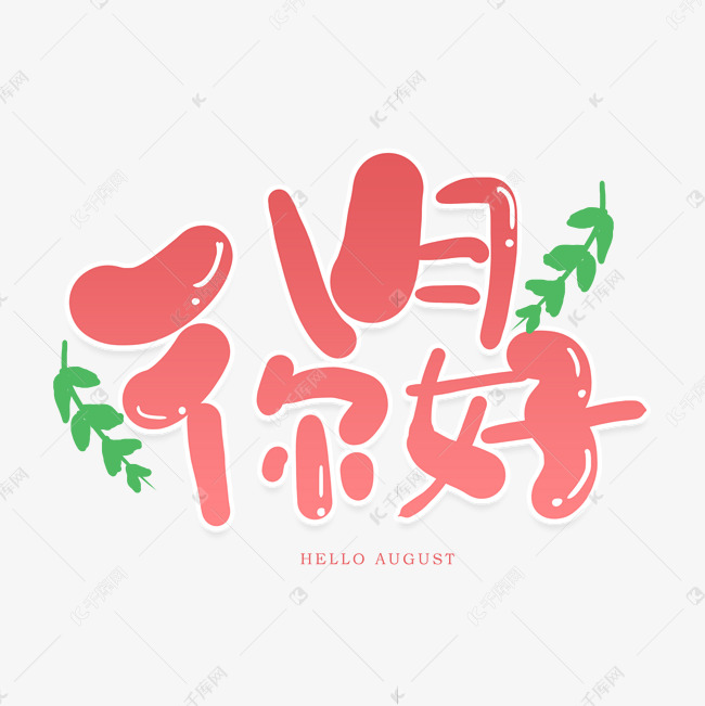 手写八月你好卡通艺术字