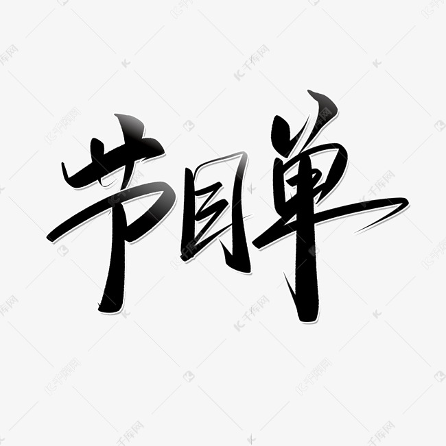 节目单手写中国风书法字体