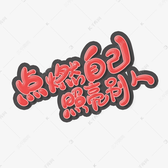 红色简约教师节点燃自己照亮别人艺术字