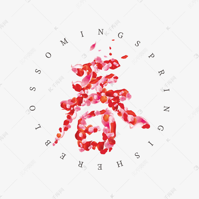 春字创意艺术字