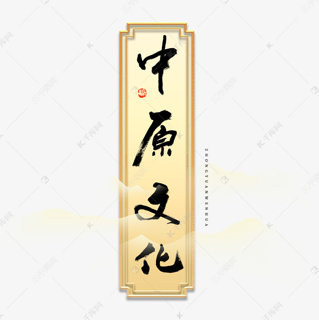 字体来源:作者自己创作的艺术字体中原文化毛笔艺术字艺术字2021-08