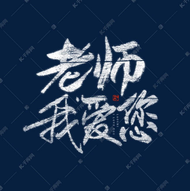 老师我爱你艺术字