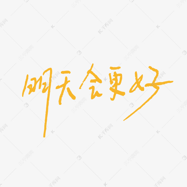 明天会更好艺术字矢量