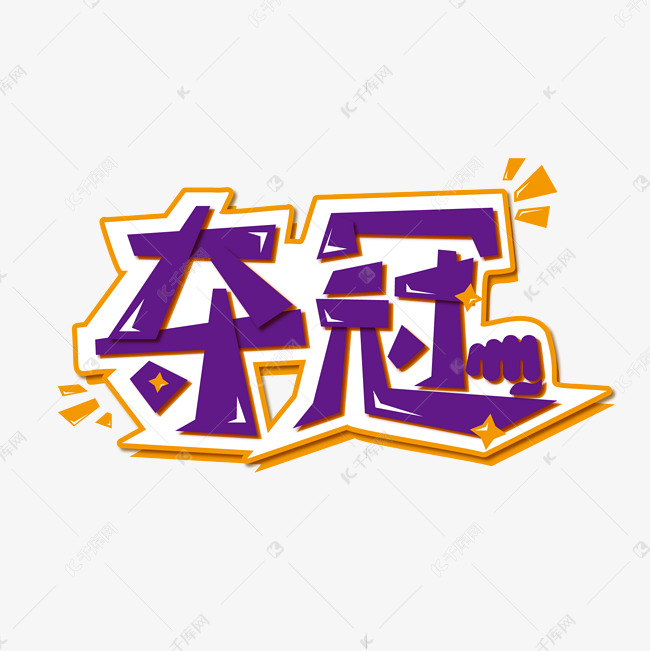 东京奥运会夺冠创意字体