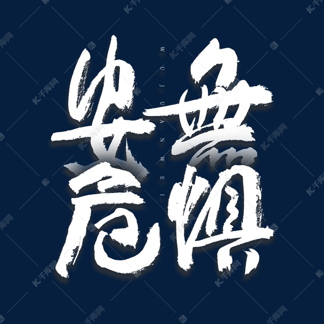 无惧安危艺术字