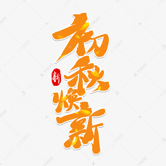 初秋焕新橙色毛笔水墨秋天电商艺术字