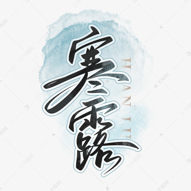 节气寒露毛笔字