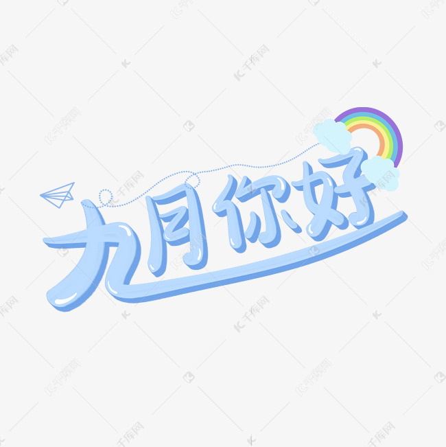 hello九月9月你好九月小清新卡通艺术字