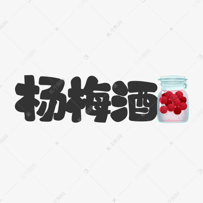 杨梅酒饮料餐饮菜单可爱卡通字