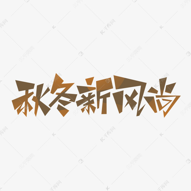 简约创意矢量秋冬新风尚LOGO创意字体