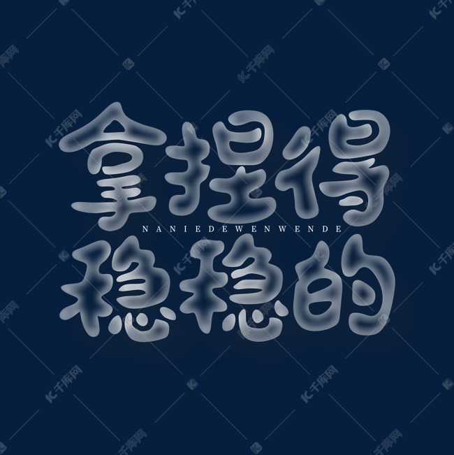 拿捏得稳稳的艺术字