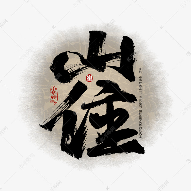 百家姓崔艺术字艺术字设计图片-千库网