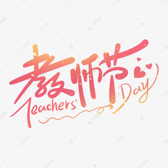 卡通手写Teachers'Day教师节英文