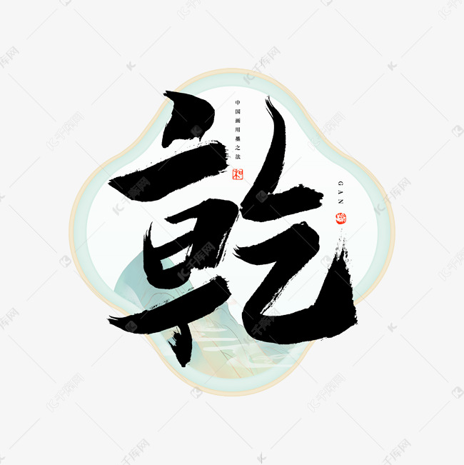 干字毛笔艺术字