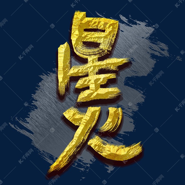 星火书法艺术字