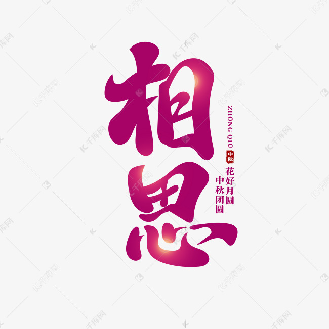 相思古风书法艺术字