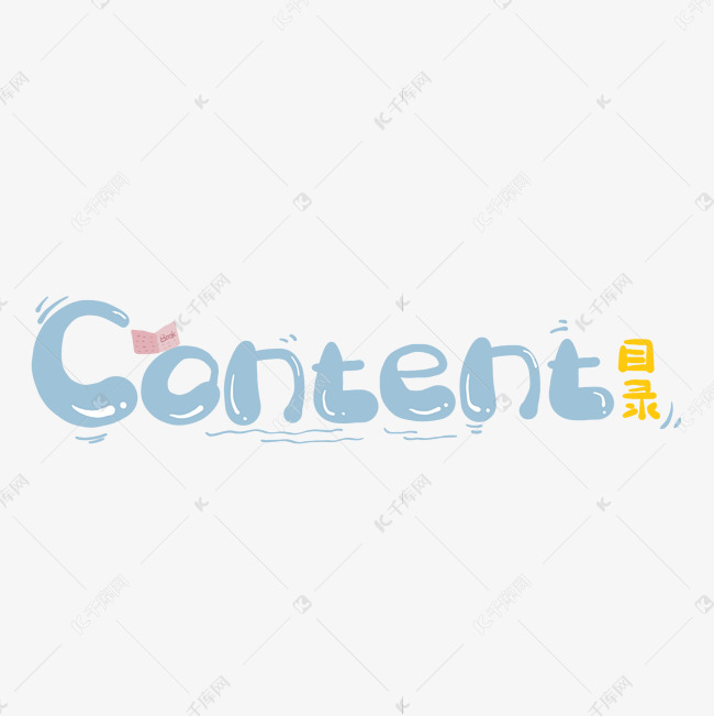 content目录卡通可爱手绘目录英文艺术字