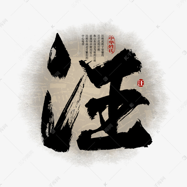 百家姓汪艺术字艺术字设计图片-千库网