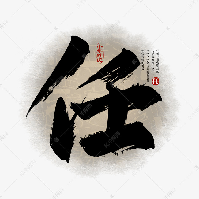 百家姓任艺术字艺术字设计图片-千库网