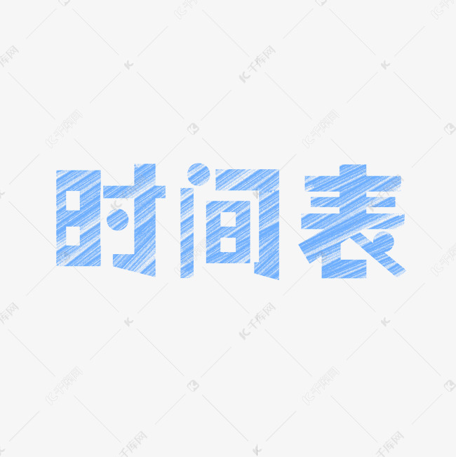 时间表创意文字