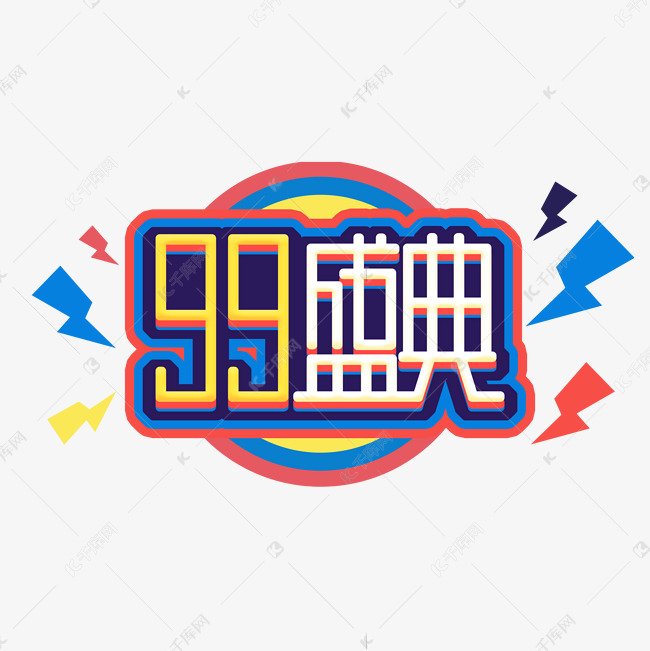 99盛典创意艺术字设计