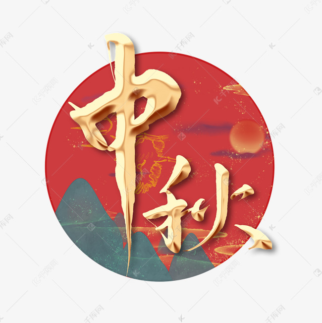 中秋节烫金手写书法字体