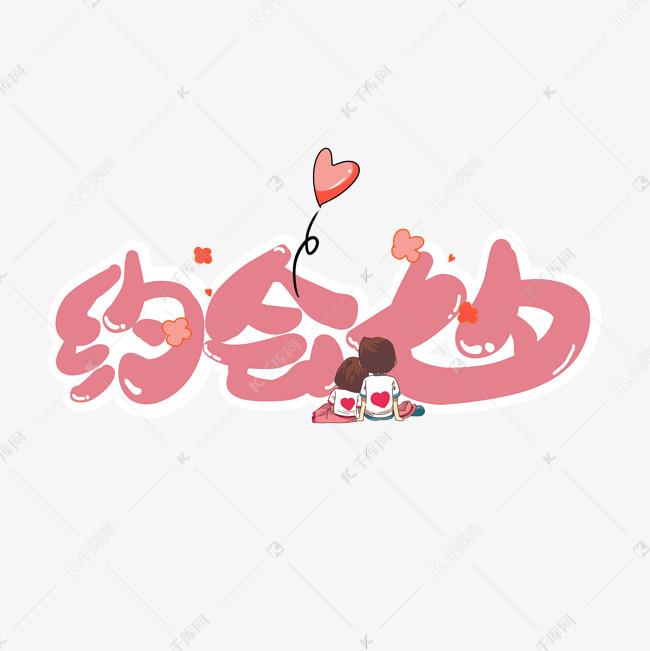 千库艺术文字频道为约会七夕卡通艺术字艺术字体提供免费下载的机会