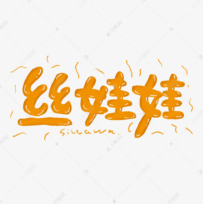 丝娃娃艺术字艺术字设计图片-千库网