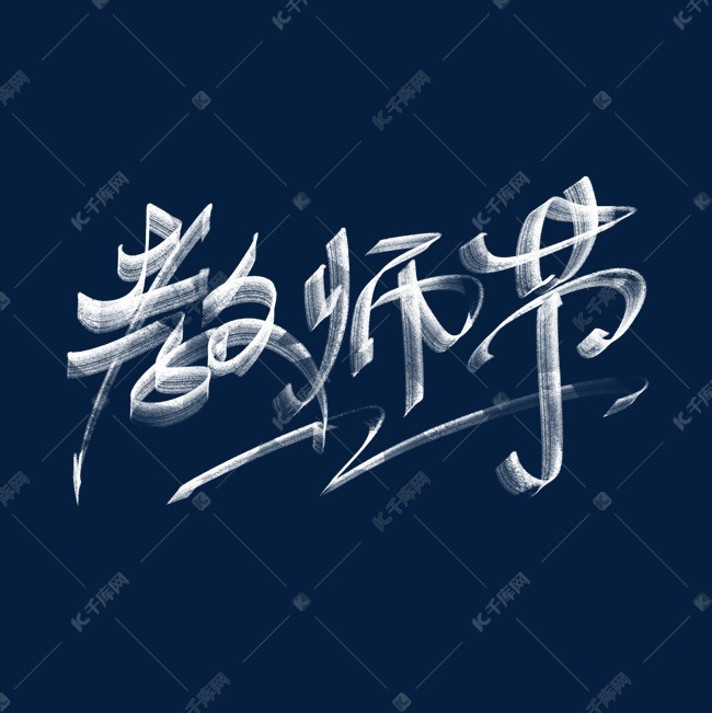 教师节粉笔字效果手写书法字体