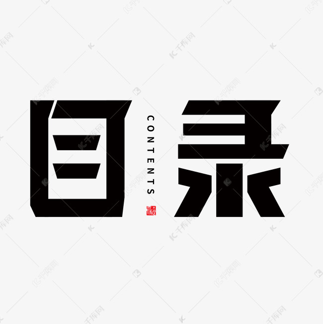 千库艺术文字频道为目录表单硬朗炫酷艺术字艺术字体提供免费下载的