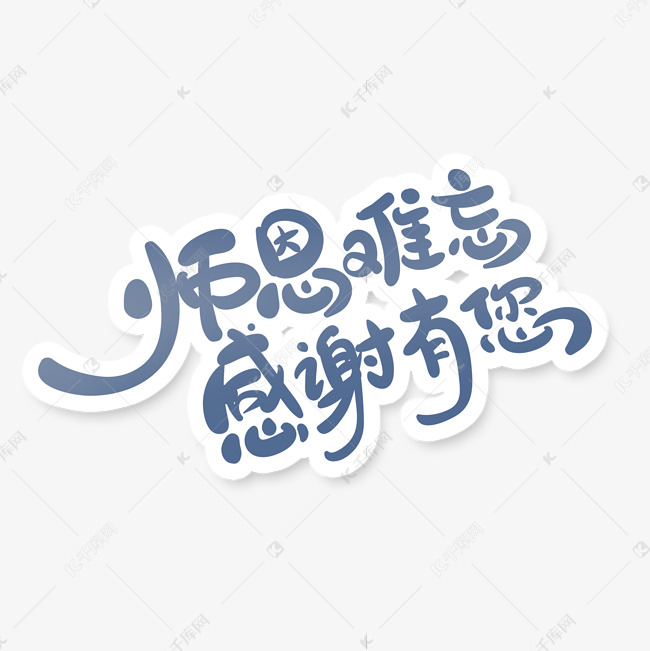 卡通风师恩难忘感谢有您艺术字