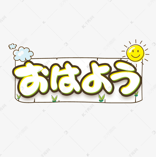 早上好日语常用语创意艺术字设计