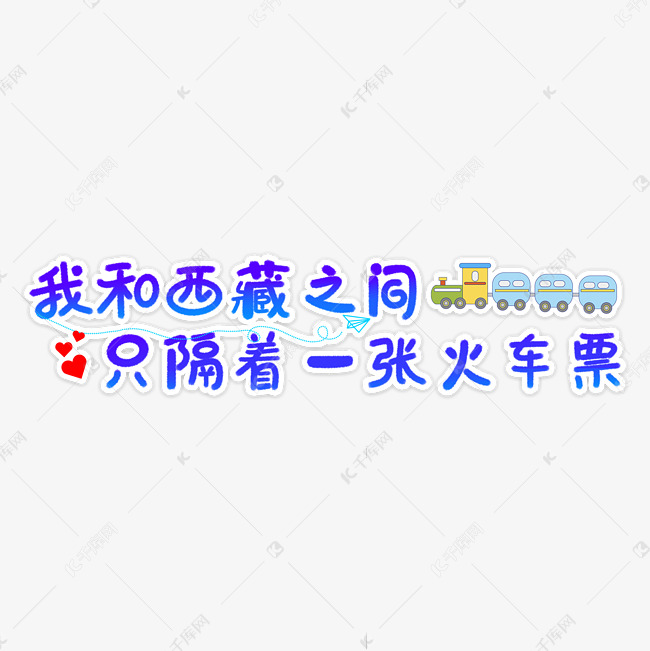 我和西藏之间只隔着一张火车票旅游文案卡通艺术字