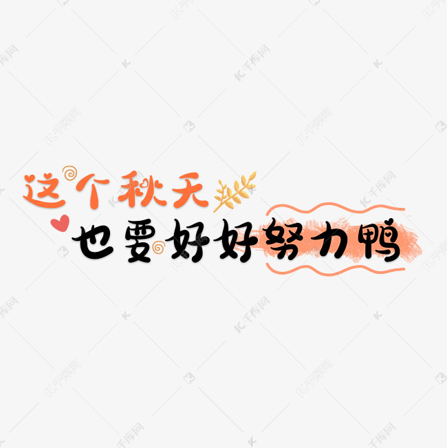 这个秋天也要好好努力鸭秋天文案卡通艺术字