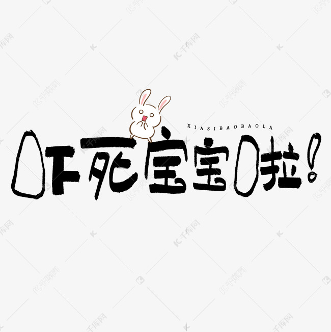 千库艺术文字频道为吓死宝宝啦艺术字艺术字体提供免费下载的机会