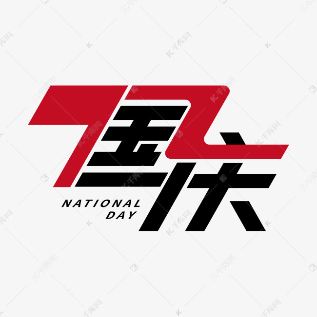 国庆72周年创意标题艺术字