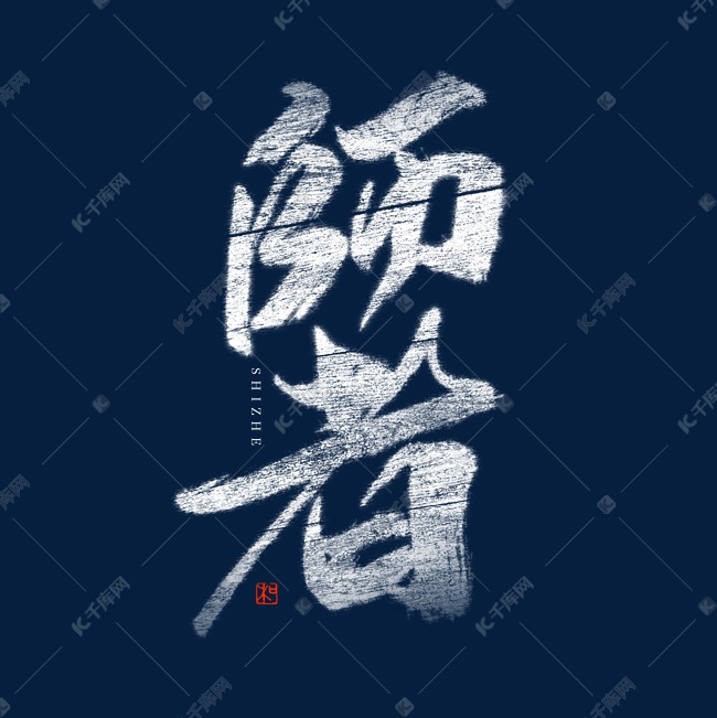 师者毛笔艺术字