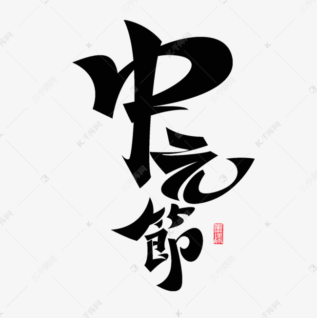 中元节元素艺术字