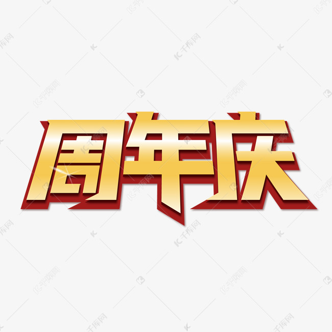 周年庆金色创意字体