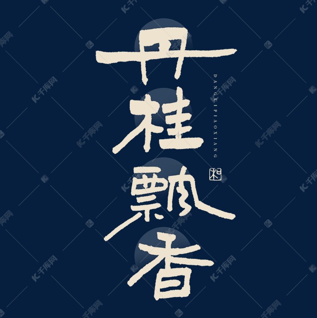 丹桂飘香艺术字