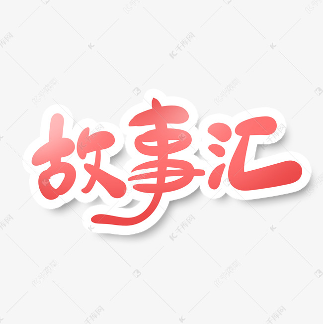 手绘风故事汇艺术字