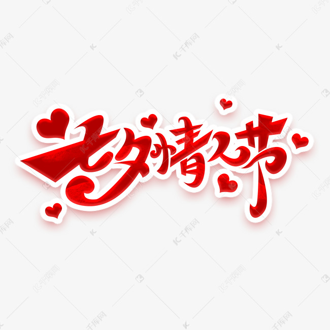 七夕情人节创意艺术字设计