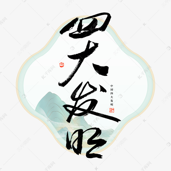 四大发明艺术字