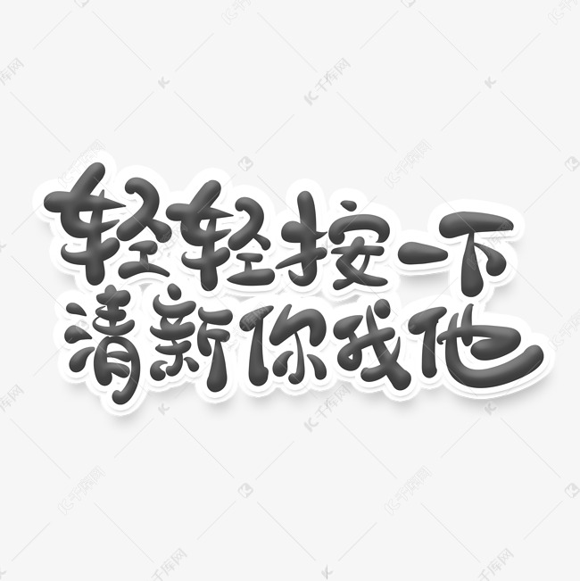 黑色简洁文明标语轻轻按一下清新你我他艺术字设计图片-千库网